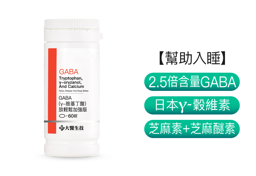 GABA(γ-胺基丁酸)放輕鬆加強版【95%高純度新錠劑】