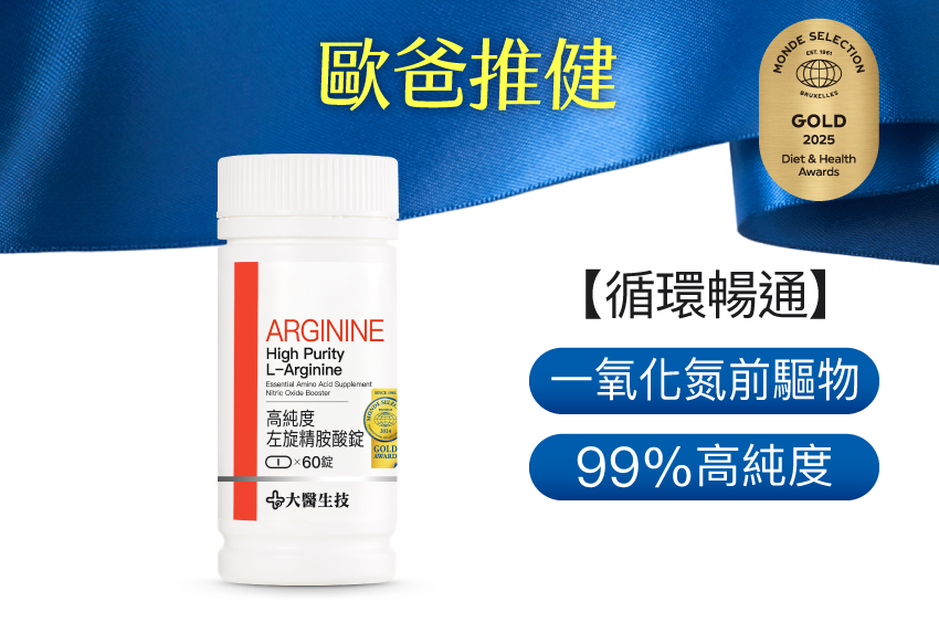 左旋精胺酸錠【一氧化氮】