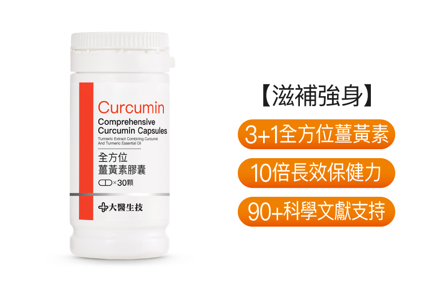 全方位薑黃素膠囊【新包裝上市】