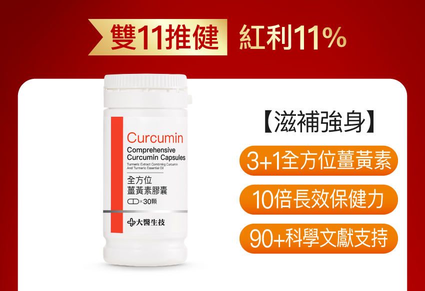 全方位薑黃素膠囊【新包裝上市】