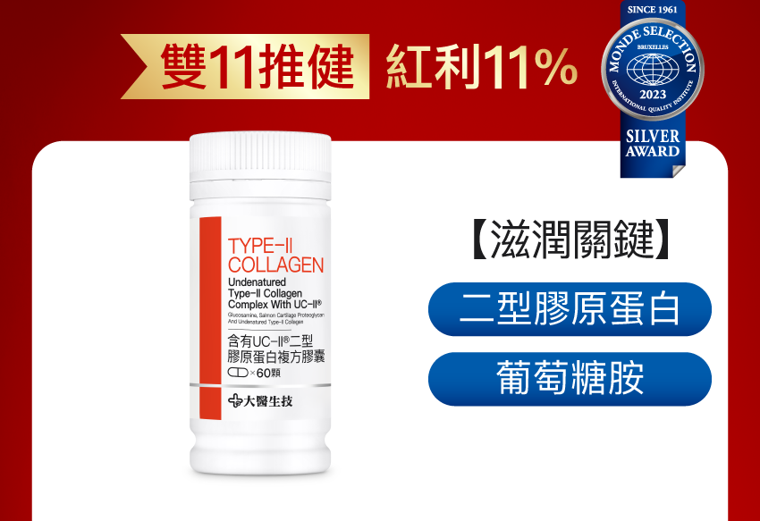 含有UC-II®二型膠原蛋白複方膠囊