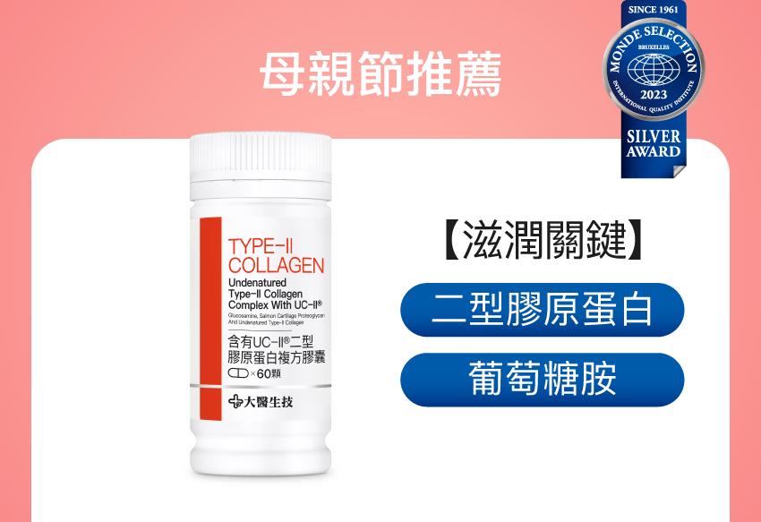 含有UC-II®二型膠原蛋白複方膠囊