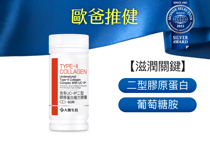 含有UC-II®二型膠原蛋白複方膠囊