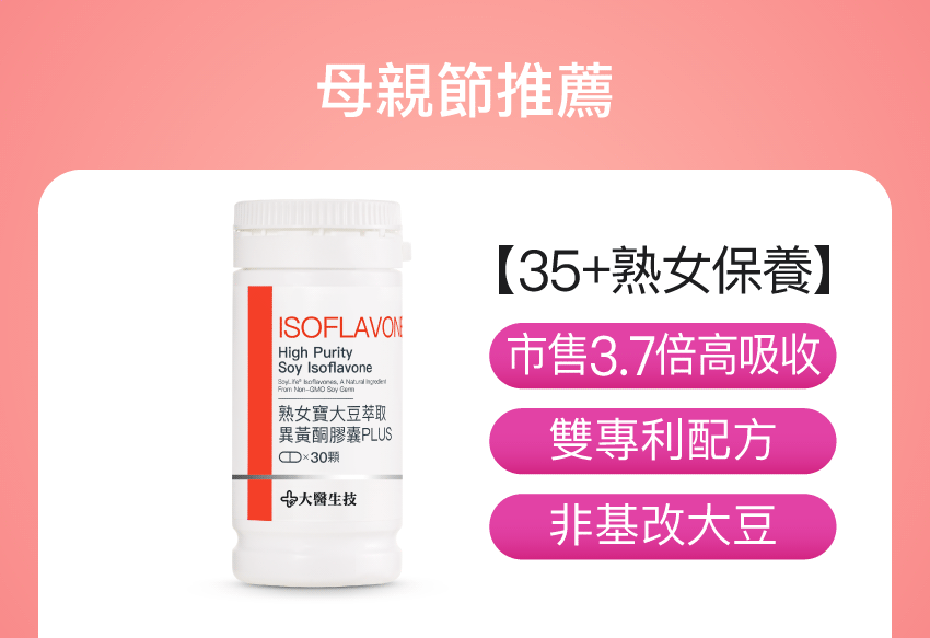 熟女寶大豆萃取異黃酮膠囊PLUS【新包裝上市】