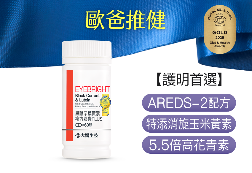 黑醋栗葉黃素複方膠囊PLUS