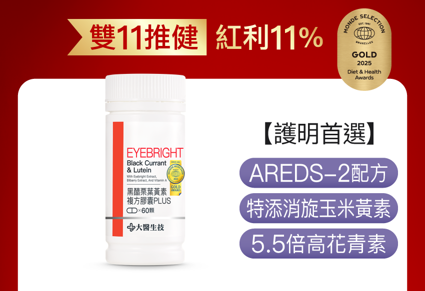 黑醋栗葉黃素複方膠囊PLUS