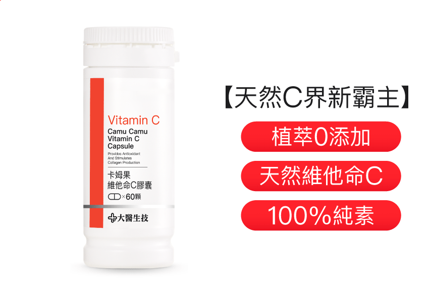 卡姆果維他命C膠囊【新包裝上市】