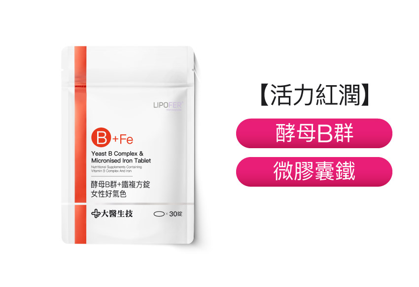 維他命B群+鐵複方錠【女性好氣色】