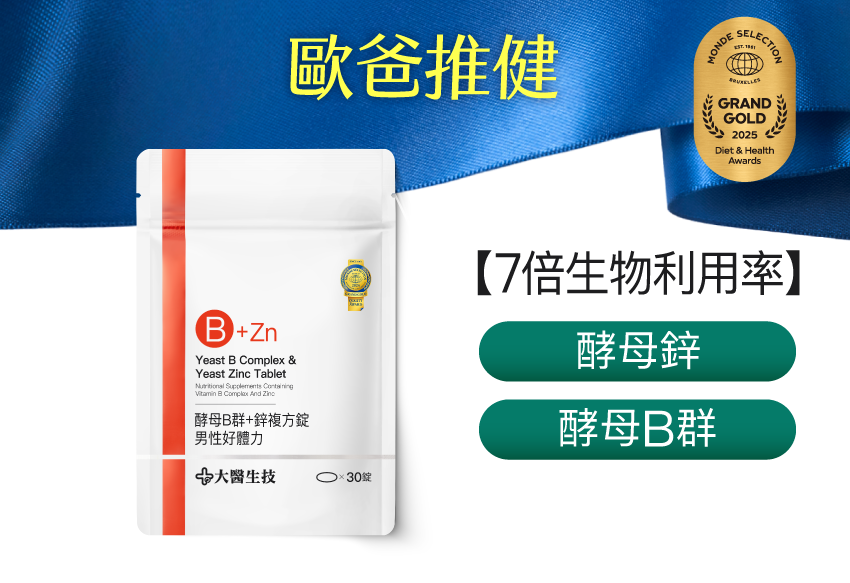 維他命B群+酵母鋅複方錠【男性好體力】