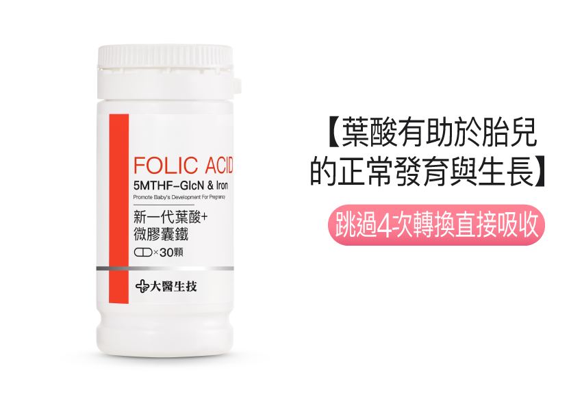 新一代葉酸+微膠囊鐵【新包裝上市】