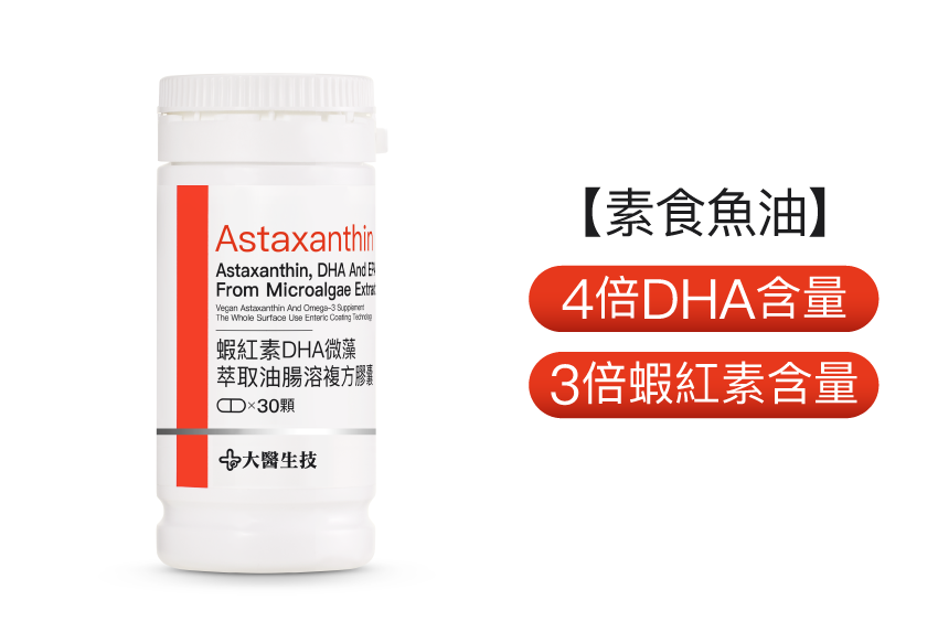 蝦紅素DHA微藻萃取油腸溶複方膠囊【素食魚油】新包裝上市