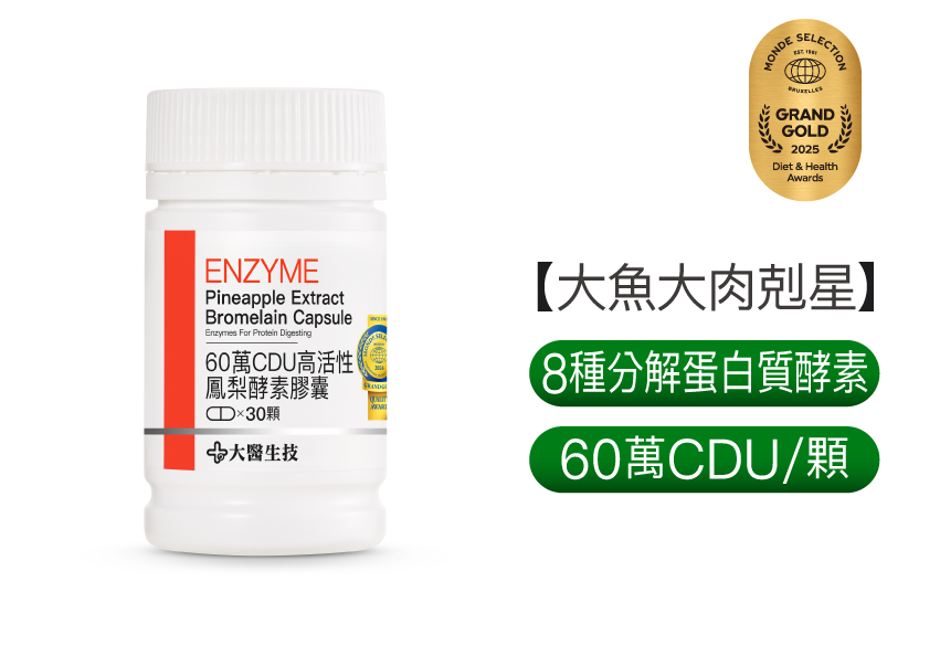 60萬CDU高單位鳳梨酵素膠囊