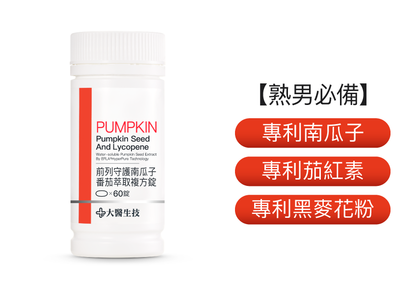 前列守護南瓜子番茄萃取複方錠