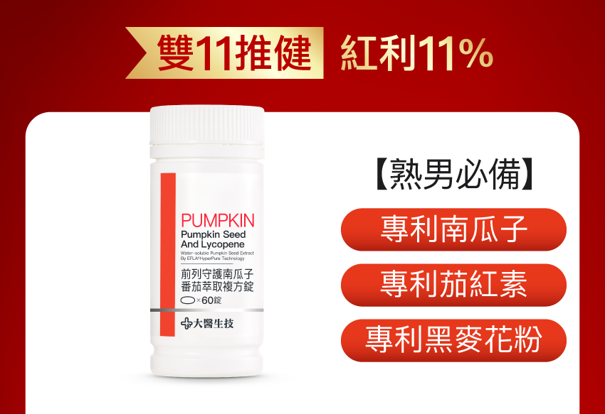 前列守護南瓜子番茄萃取複方錠