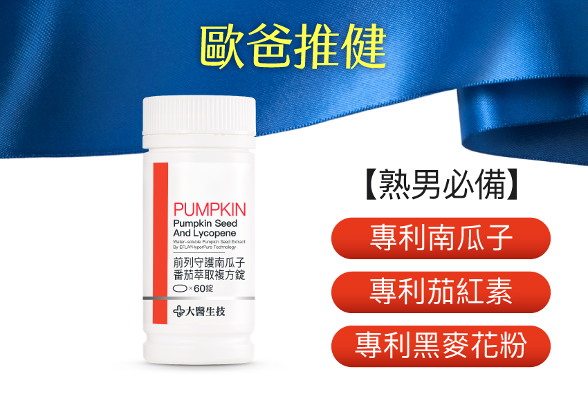 前列守護南瓜子番茄萃取複方錠