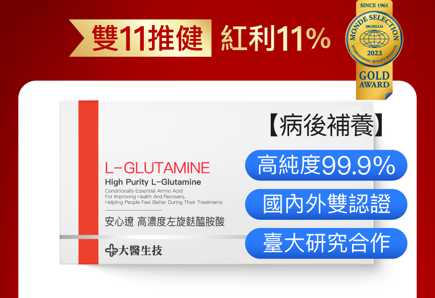 安心遼左旋麩醯胺酸