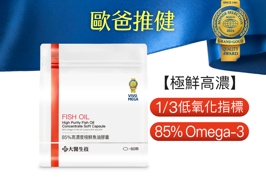 85%高濃度極鮮魚油膠囊