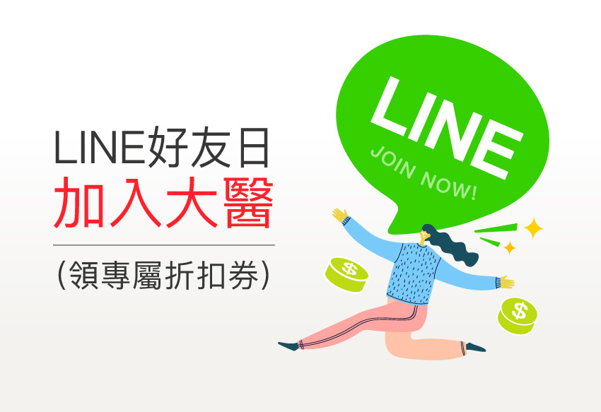 【LINE好友日】專屬折扣券活動說明