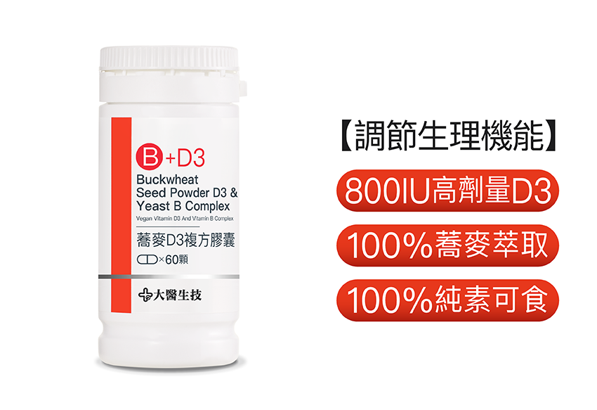 蕎麥非活性維他命D3複方膠囊【新包裝上市】