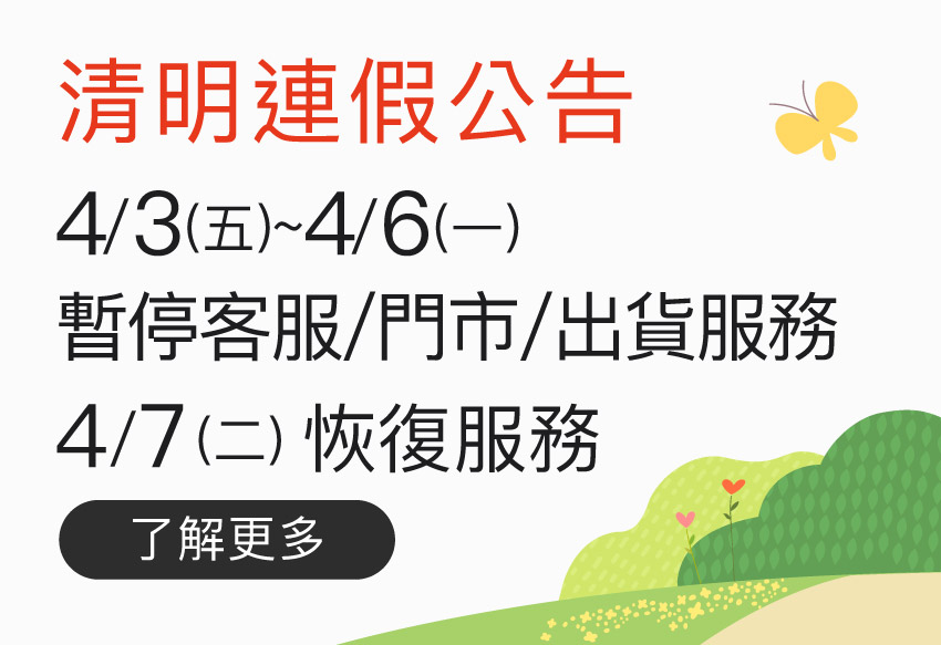 4/3(五)~4/6 (一) 清明連假，暫停服務公告