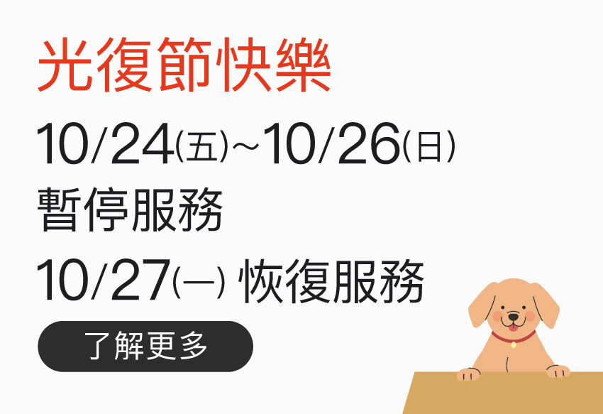 10/24(五)~10/26(日) 光復節連假，暫停客服/門市/出貨服務