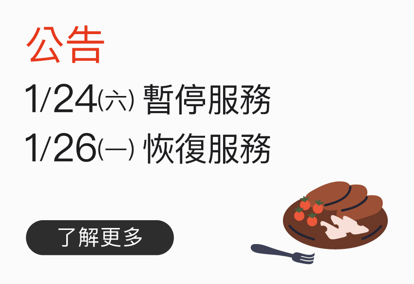 1/24(一)尾牙暫停客服/門市/出貨服務