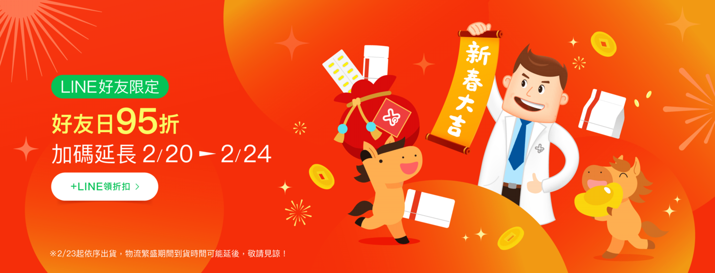 新春大吉！好友日95折加碼延長