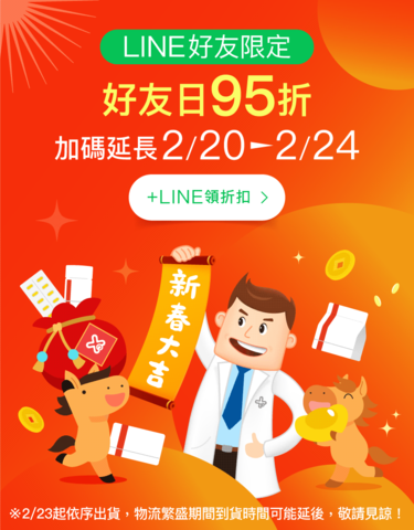 新春大吉！好友日95折加碼延長