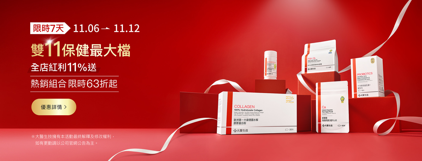 雙11保健最大檔，全店紅利11%送，熱銷組合限時63折起