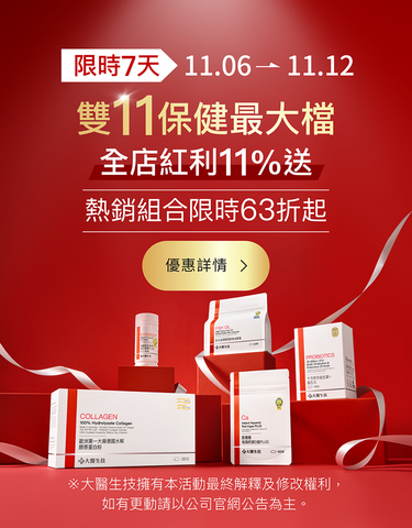 雙11保健最大檔，全店紅利11%送，熱銷組合限時63折起