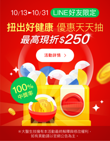 【扭出好健康】優惠天天抽
