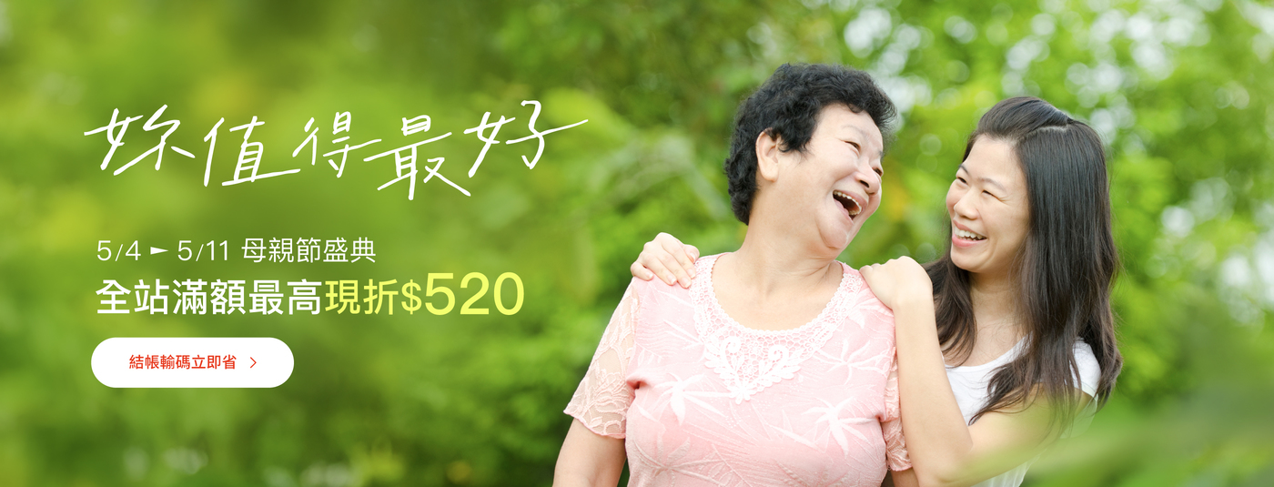 妳值得最好的，全站滿額最高現折$520