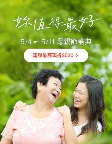 妳值得最好的，全站滿額最高現折$520