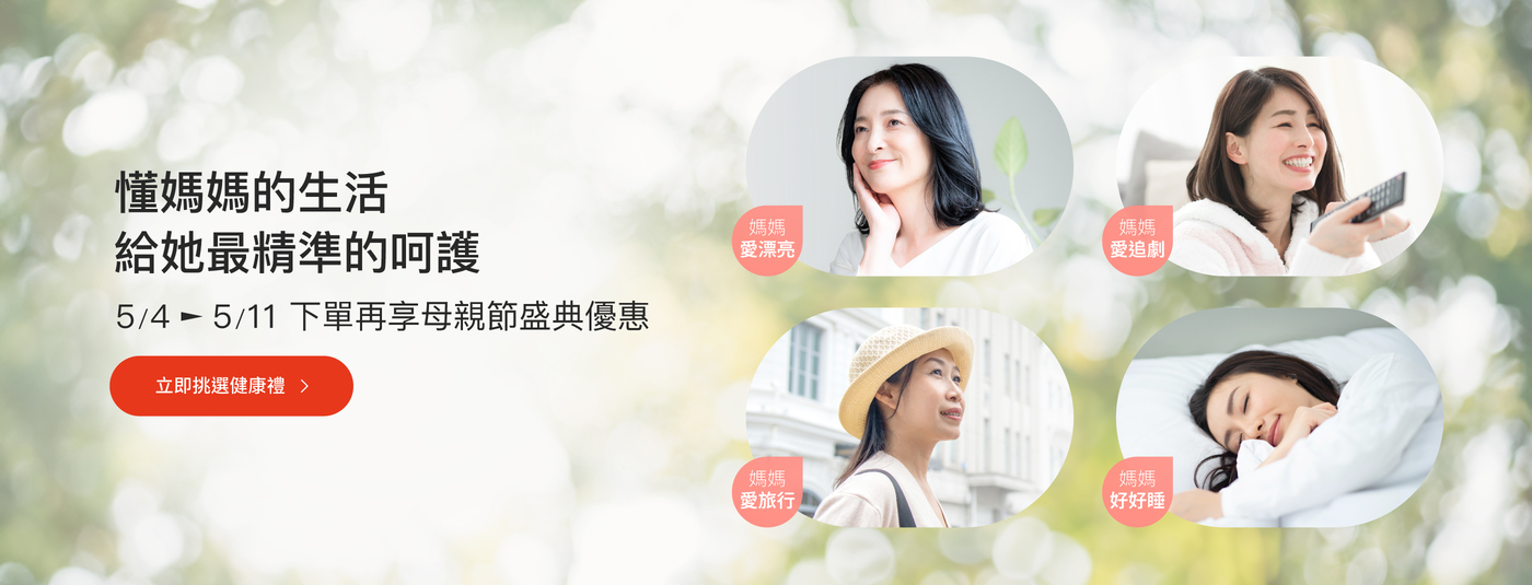 懂媽媽的生活，給她最精準的呵護