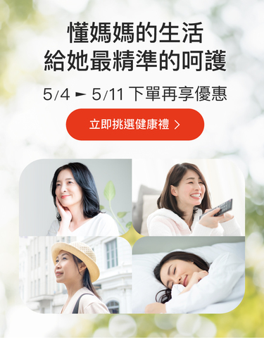 懂媽媽的生活，給她最精準的呵護