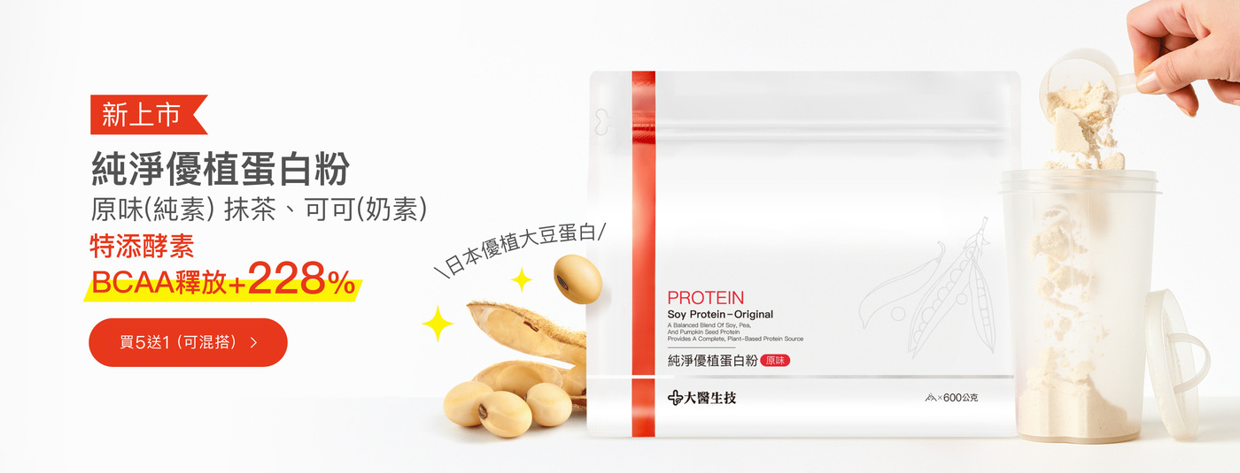 純淨優植蛋白，粉日本優質大豆蛋白，特添酵素，BCAA釋放+228%