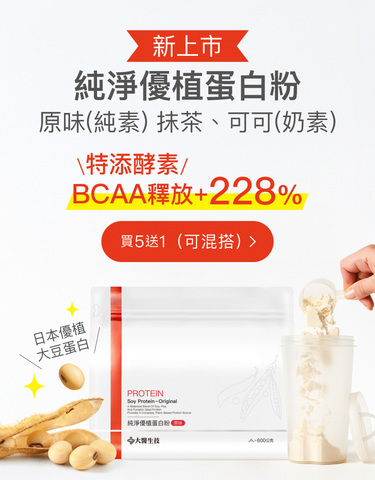 純淨優植蛋白，粉日本優質大豆蛋白，特添酵素，BCAA釋放+228%