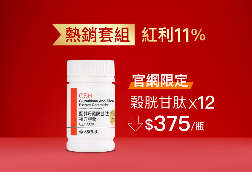 【穀胱甘肽團購組】穀胱甘肽複方膠囊(含神經醯胺)(30顆)X12入