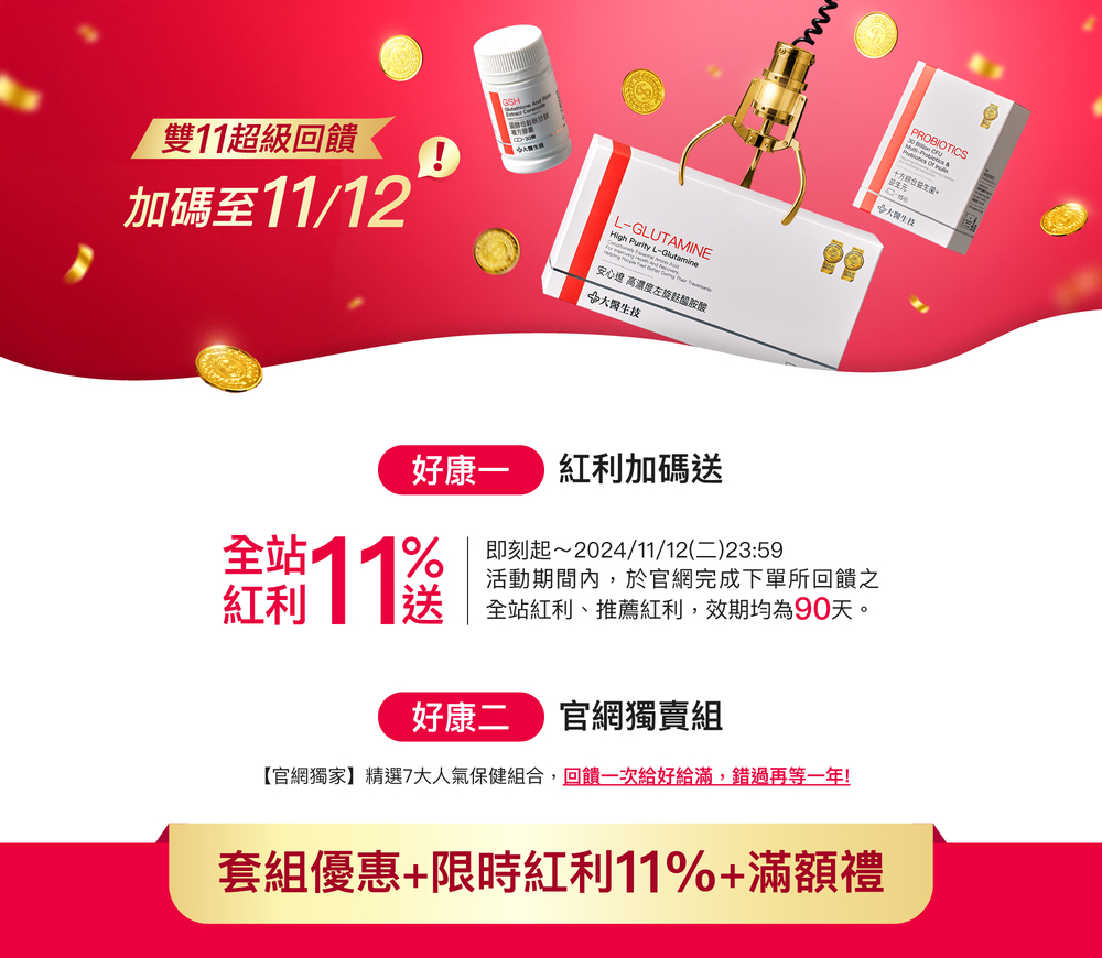 11/12加碼1天！全站紅利11%送！套組最高省$610