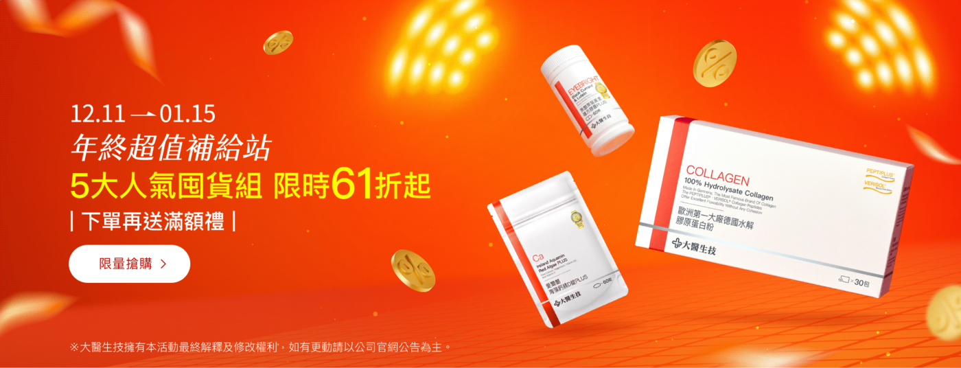 年終超值補給站，5大人氣囤貨組限時61折起