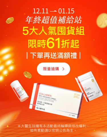 年終超值補給站，5大人氣囤貨組限時61折起