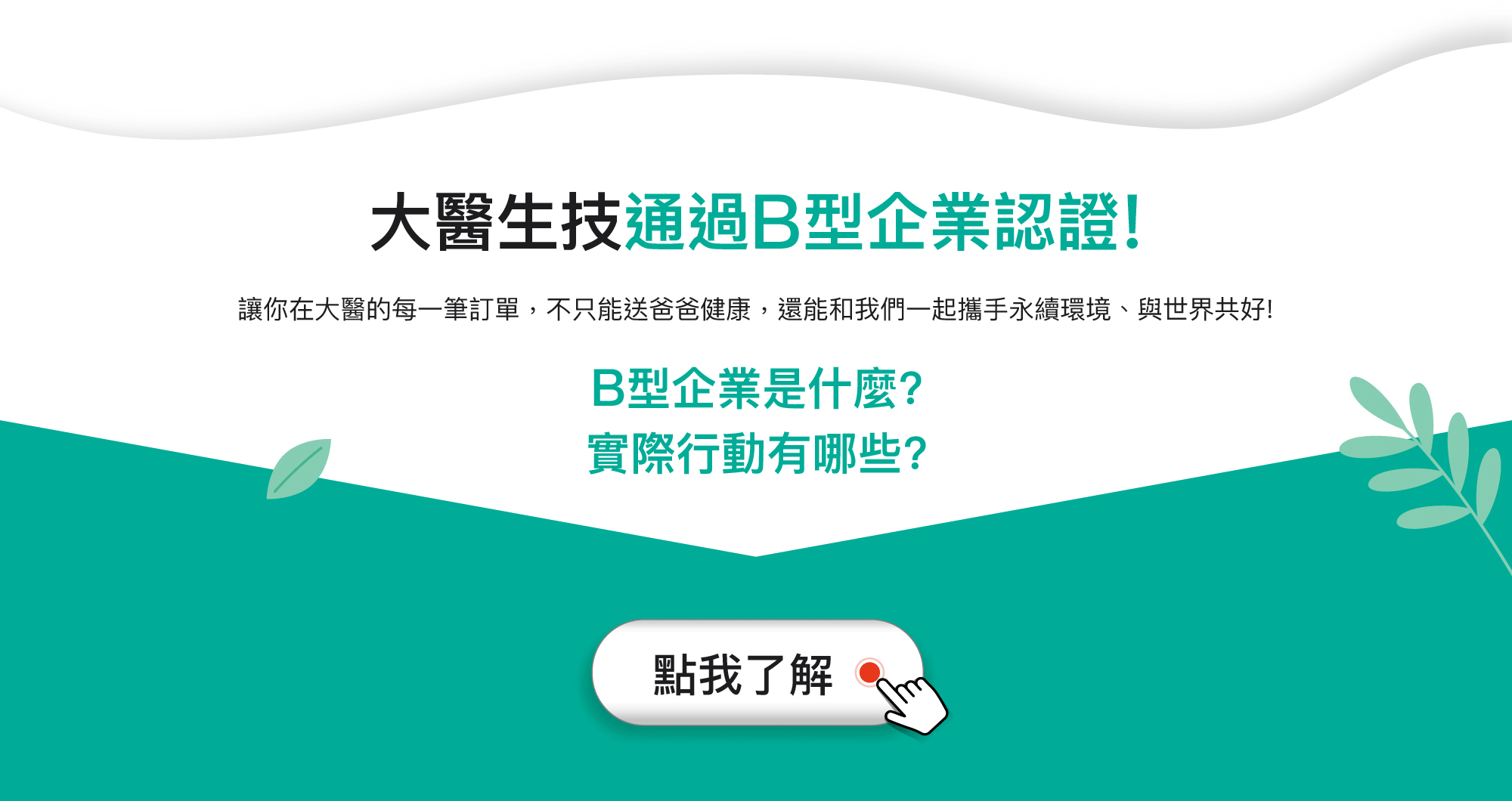 大醫生技通過B型企業認證！讓你在大醫的每一筆訂單，不只能送爸爸健康， 還能和我們一起攜手永續環境、與世界共好！