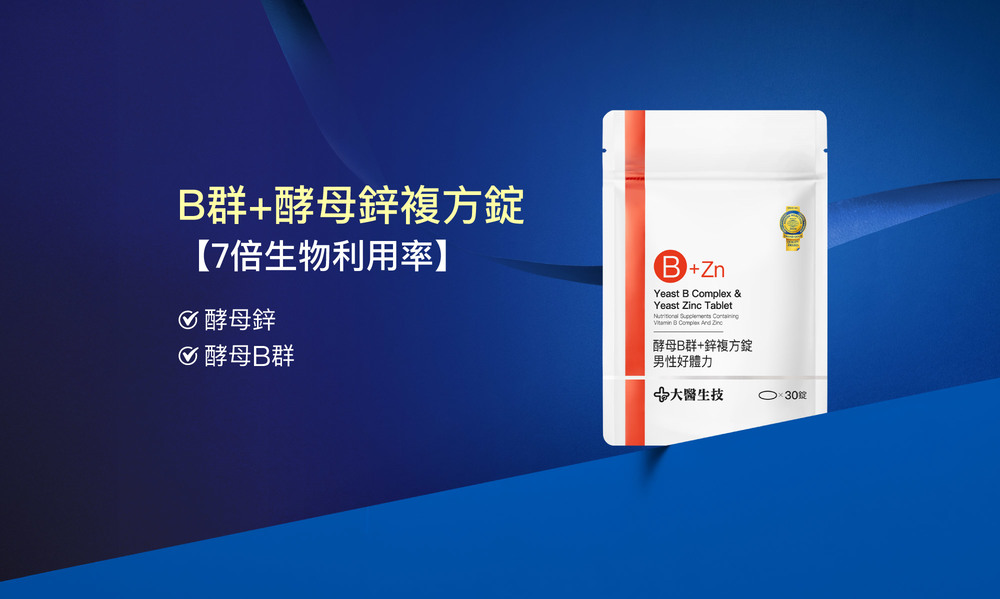 B群+酵母鋅複方錠【7倍生物利用率】