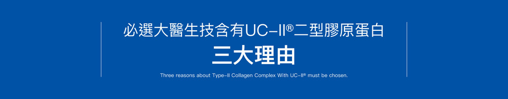 必選大醫生技含有UC-II®二型膠原蛋白三大理由