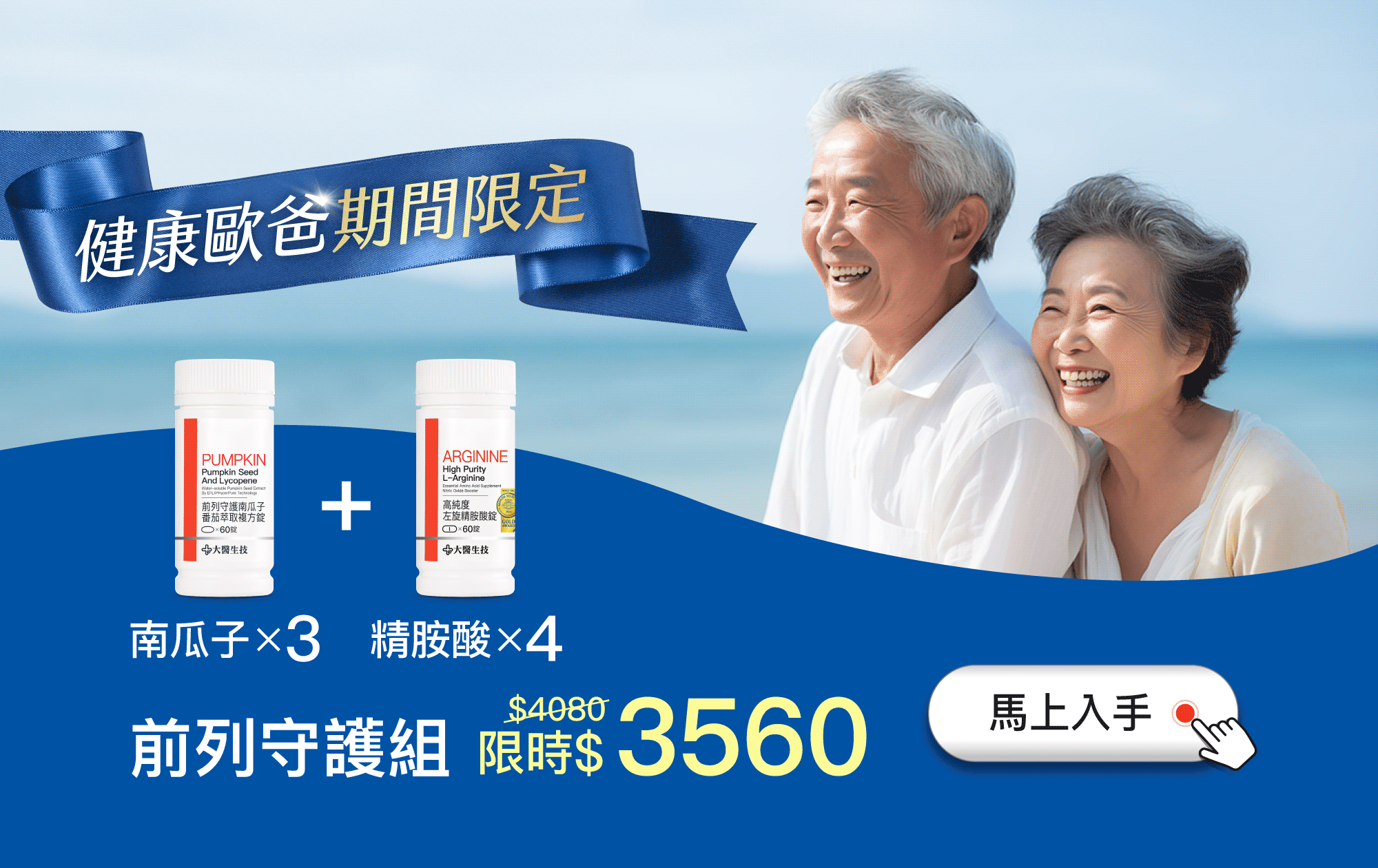 前列守護組限時$3560