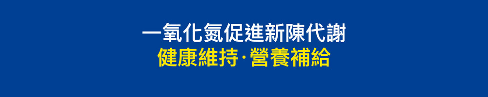 一氧化氮促進新陳代謝 健康維持‧營養補給