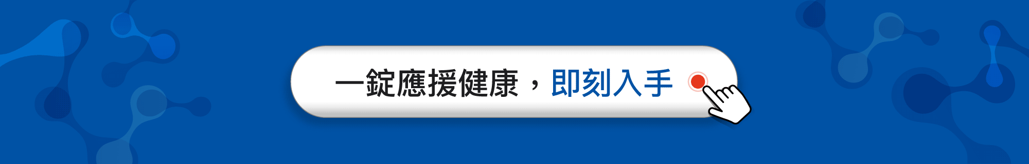 一錠應援健康，即刻入手