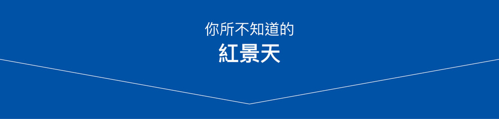 你所不知道的紅景天