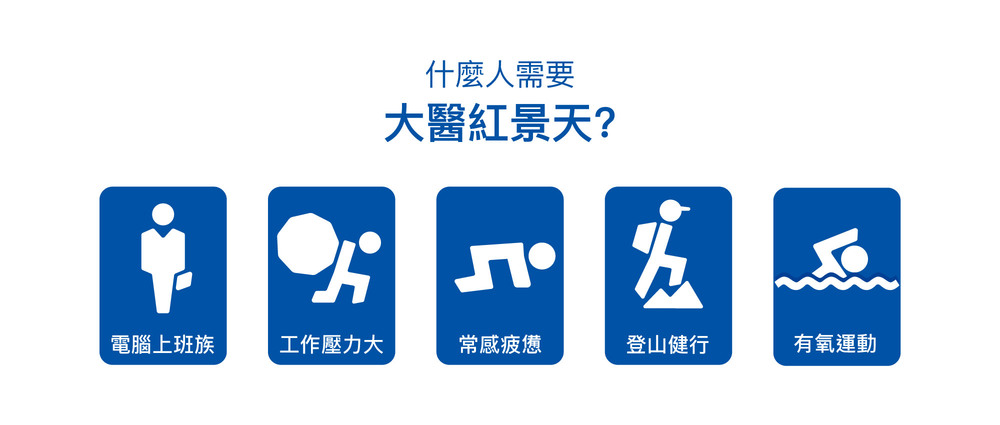什麼人需要大醫紅景天?