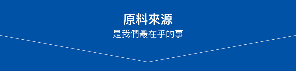 原料來源是我們最在乎的事
